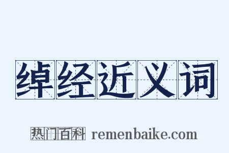 绰经近义词是什么意思的图片
